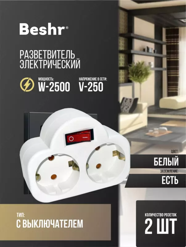 Тройник с выключателем Beshr  адаптер  2 гнезда  с заземлением  прочный корпус  B310