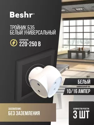 Тройник Beshr  адаптер  3 гнезда  без заземления  компактный размер  прочный корпус  B35