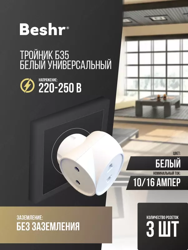 Beshr uchligi  adapter  3 uyali  yerga ulanmagan  ixcham o‘lchamli  mustahkam korpus  B35
