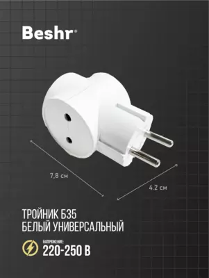  Тройник Beshr  адаптер  3 гнезда  без заземления  компактный размер  прочный корпус  B35 - 