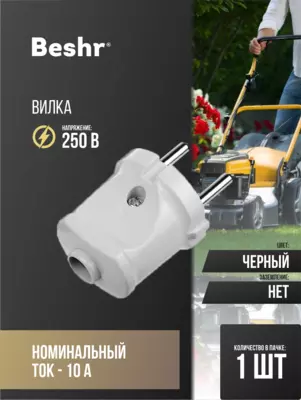 Вилка электрическая без заземления  Beshr  белая и чёрная прочный корпус  компактная