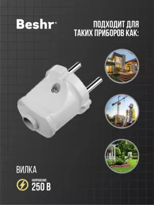   Вилка электрическая без заземления  Beshr  белая и чёрная прочный корпус  компактная