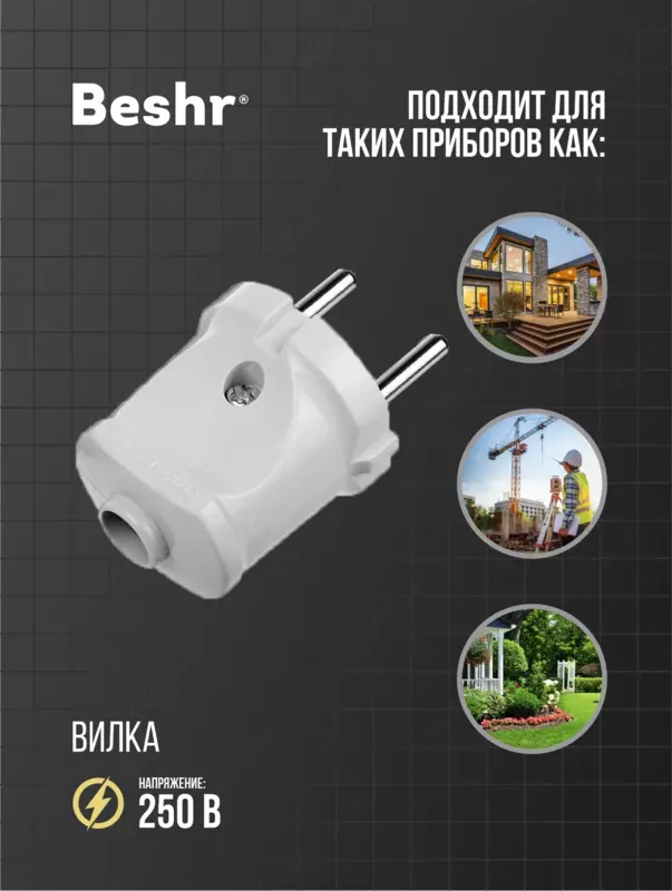   Вилка электрическая без заземления  Beshr  белая и чёрная прочный корпус  компактная