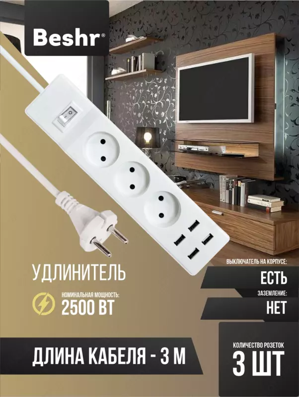 Удлинитель с USB и выключателем  3 розетки  3 м кабель  4 USB порта  Beshr  пилот