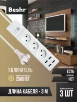 Удлинитель с USB и выключателем  3 розетки  3 м кабель  4 USB порта  Beshr  пилот