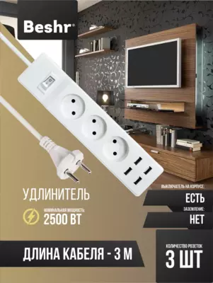 Удлинитель с USB и выключателем  3 розетки  3 м кабель  4 USB порта  Beshr  пилот