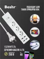  Удлинитель с USB и выключателем  3 розетки  3 м кабель  4 USB порта  Beshr  пилот - 