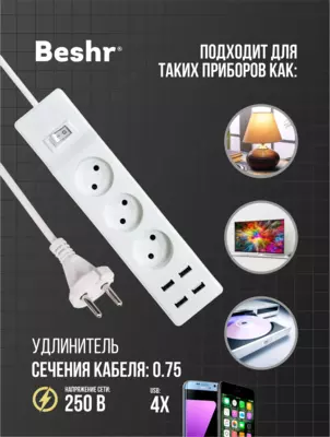  Удлинитель с USB и выключателем  3 розетки  3 м кабель  4 USB порта  Beshr  пилот - 