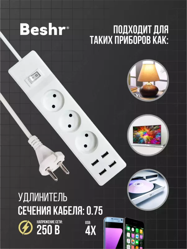  Удлинитель с USB и выключателем  3 розетки  3 м кабель  4 USB порта  Beshr  пилот - 