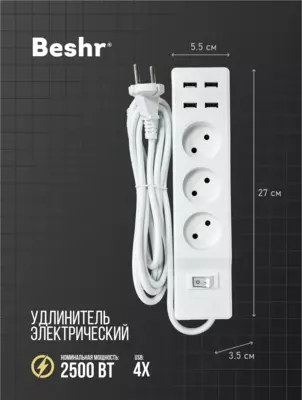   Удлинитель с USB и выключателем  3 розетки  3 м кабель  4 USB порта  Beshr  пилот