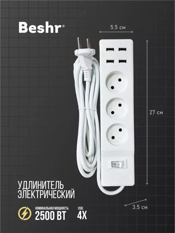   Удлинитель с USB и выключателем  3 розетки  3 м кабель  4 USB порта  Beshr  пилот