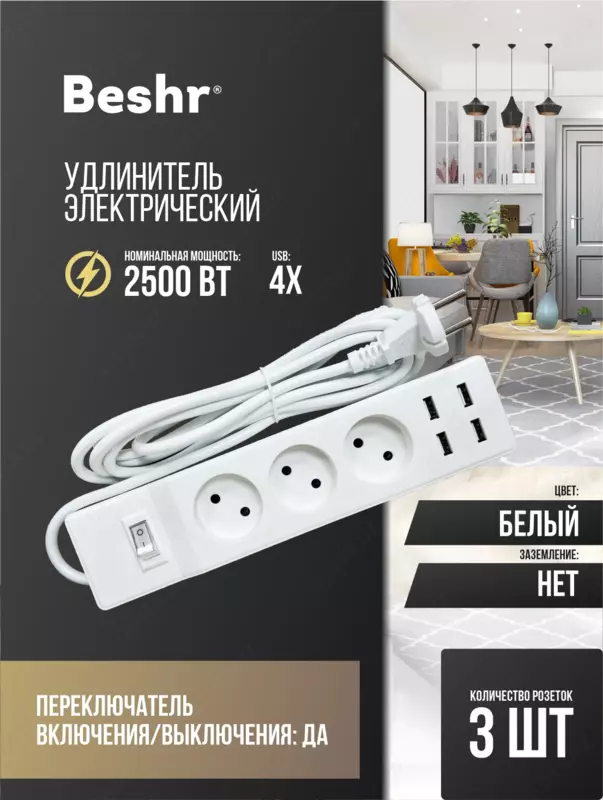  Удлинитель с USB и выключателем  3 розетки  3 м кабель  4 USB порта  Beshr  пилот Оптом и розница