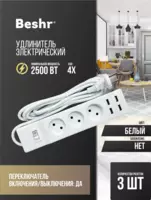  Удлинитель с USB и выключателем  3 розетки  3 м кабель  4 USB порта  Beshr  пилот Оптом и розница