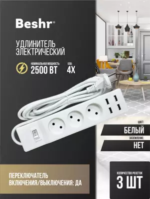  Удлинитель с USB и выключателем  3 розетки  3 м кабель  4 USB порта  Beshr  пилот Оптом и розница