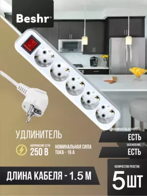 Beshr удлинитель с заземления выключателем 5гнз X 1.5 метр