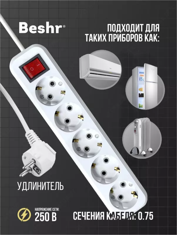  Beshr удлинитель с заземления выключателем 5гнз X 1.5 метр - 