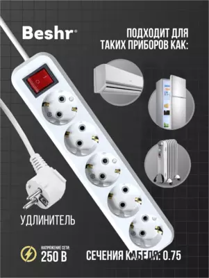  Beshr удлинитель с заземления выключателем 5гнз X 1.5 метр - 
