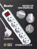  Beshr удлинитель с заземления выключателем 5гнз X 1.5 метр - 
