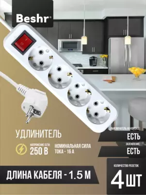 Удлинитель Beshr 4 гнезда  1.5 м кабель