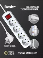  Удлинитель Beshr 4 гнезда  1.5 м кабель - 