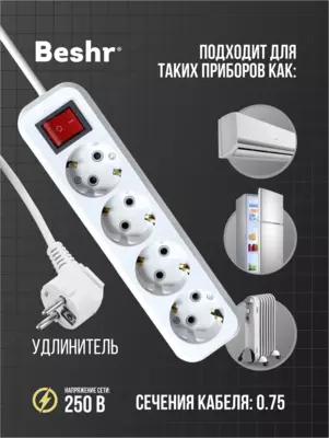  Удлинитель Beshr 4 гнезда  1.5 м кабель - 
