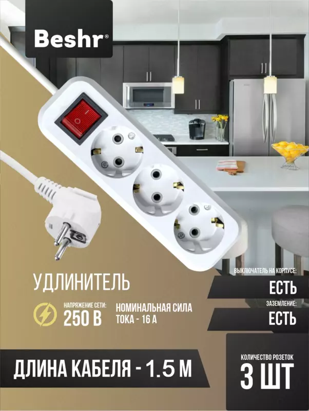 Beshr удлинитель с заземления выключателем 3ГНЗ X  1.5 метр  пилот
