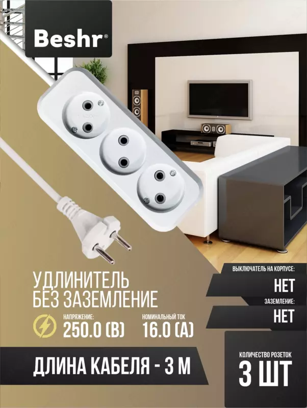 Удлинитель без заземлением Beshr  3 * 3 м