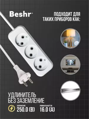  Удлинитель без заземлением Beshr  3 * 3 м - 