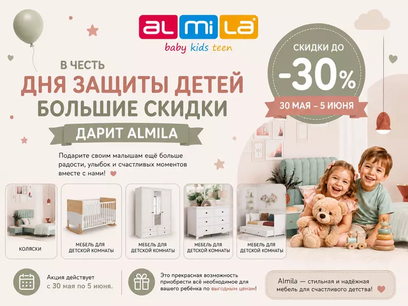 🎈 В честь Дня защиты детей большие скидки дарит Almila.uz! 🎈