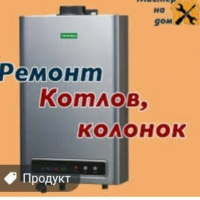 Услуги по ремонту котлов и колонок