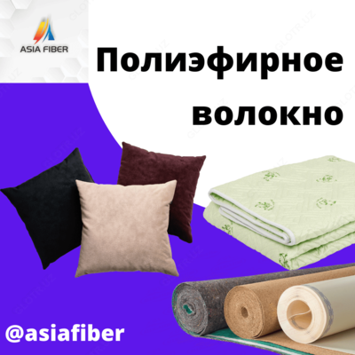 Полиэфирное волокно в Узбекистане. От 9De до 15D. "ASIA FIBER" - Цена по запросу