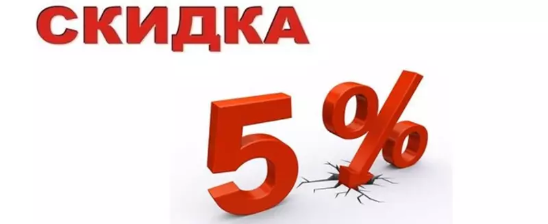 Скидки 5%