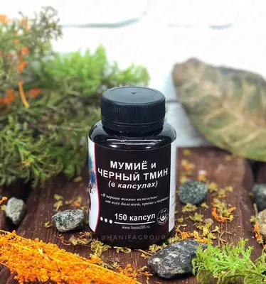 Мумие и черный тмин в капсулах (150 шт)