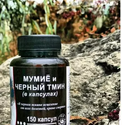180 000 сум / упаковка Мумие и черный тмин в капсулах (150 шт)