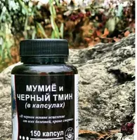 180 000 сум Мумие и черный тмин в капсулах (150 шт)