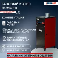 Газовый котёл HUMO-11 напольный