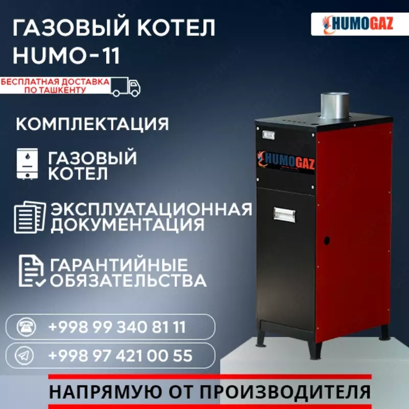 Газовый котёл HUMO-11 напольный