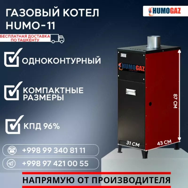 Газовый котёл HUMO-11 напольный - 2 392 646 сум