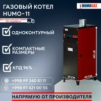 Газовый котёл HUMO-11 напольный - 2 392 646 сум