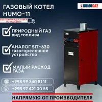 2 392 646 сум Газовый котёл HUMO-11 напольный