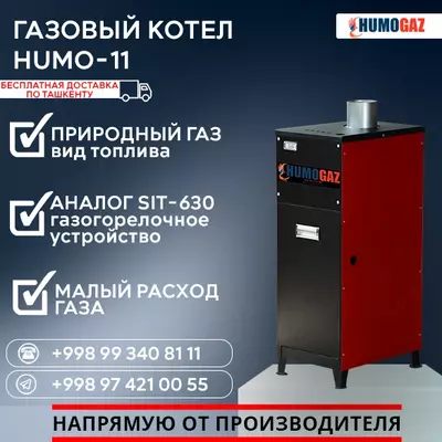 2 404 584 сум / шт. Газовый котёл HUMO-11 напольный
