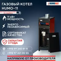 Газовый котёл HUMO-11 напольный Только в розницу
