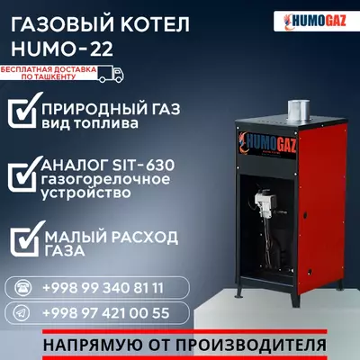 Газовый котёл HUMO-22 напольный - 3 335 466.4 сум / шт.