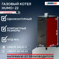 3 349 704.4 сум Газовый котёл HUMO-22 напольный