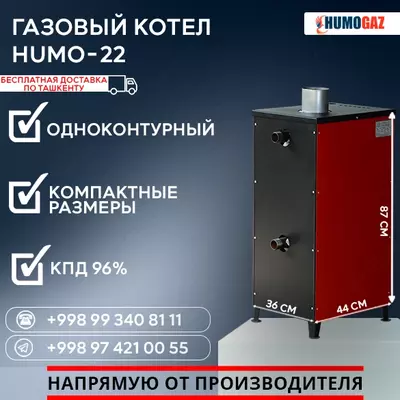 3 335 466.4 сум / шт. Газовый котёл HUMO-22 напольный