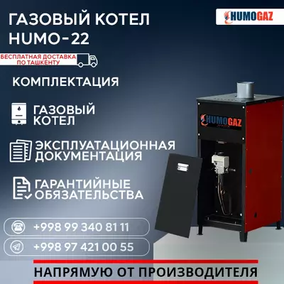 Газовый котёл HUMO-22 напольный Только в розницу