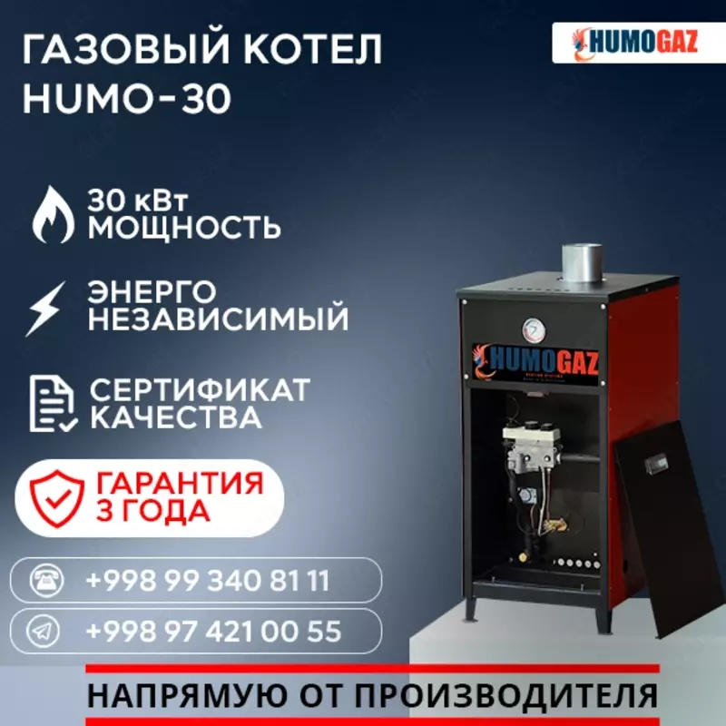 Газовый котёл HUMO-30 напольный
