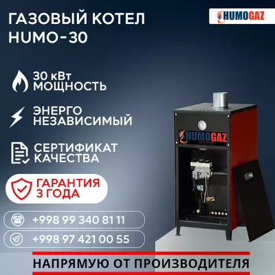 Газовый котёл HUMO-30 напольный