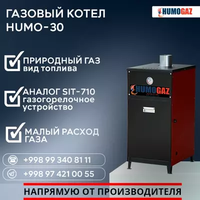 Газовый котёл HUMO-30 напольный - 4 486 211.3 сум / шт.