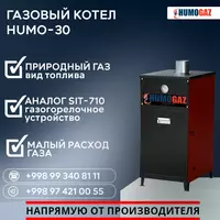 Газовый котёл HUMO-30 напольный - 4 486 211.3 сум